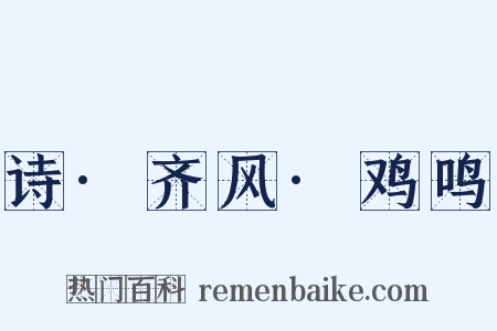 诗·齐风·鸡鸣是什么意思的图片